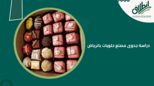 دراسة جدوى مصنع حلويات بالرياض