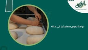 دراسة جدوى مصنع خبز في مكة