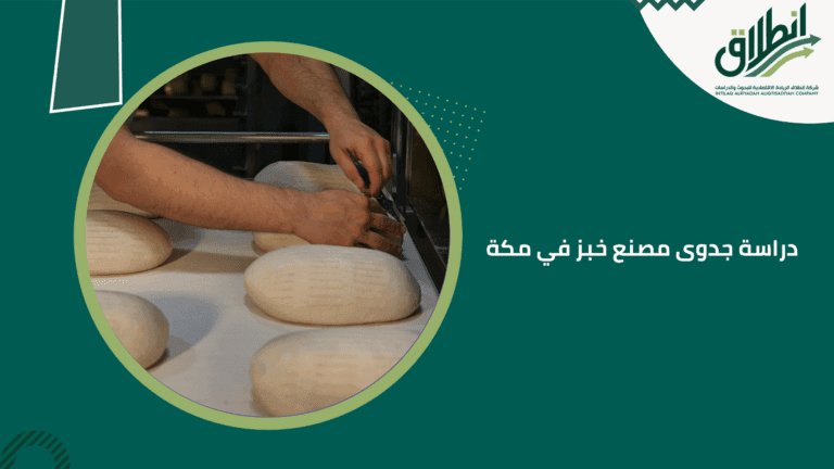 دراسة جدوى مصنع خبز في مكة