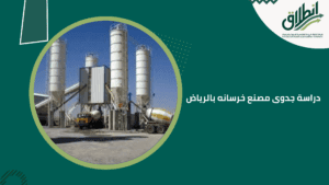 دراسة جدوى مصنع خرسانه بالرياض