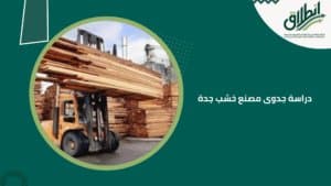 دراسة جدوى مصنع خشب جدة