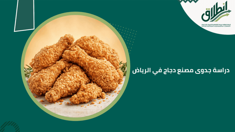 دراسة جدوى مصنع دجاج في الرياض