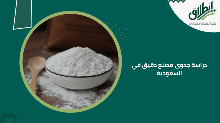 دراسة جدوى مصنع دقيق في السعودية