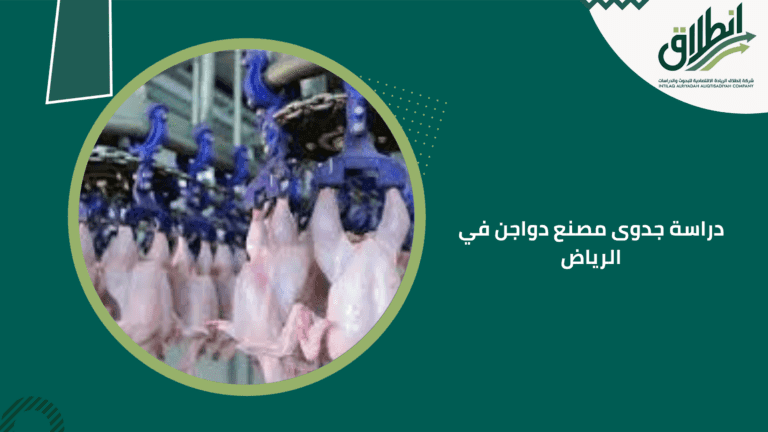 دراسة جدوى مصنع دواجن في الرياض