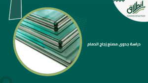 دراسة جدوى مصنع زجاج الدمام