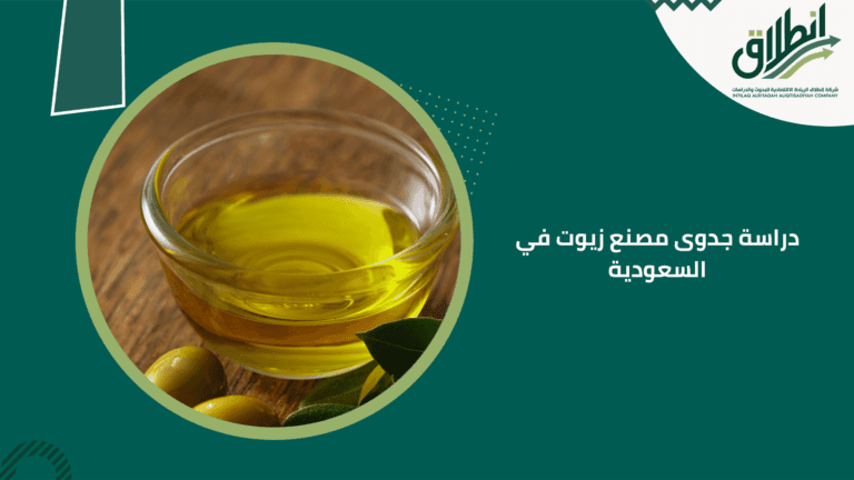 دراسة جدوى مصنع زيوت في السعودية