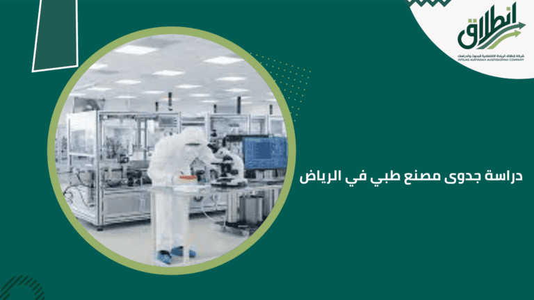 دراسة جدوى مصنع طبي في الرياض
