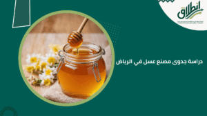 دراسة جدوى مصنع عسل في الرياض
