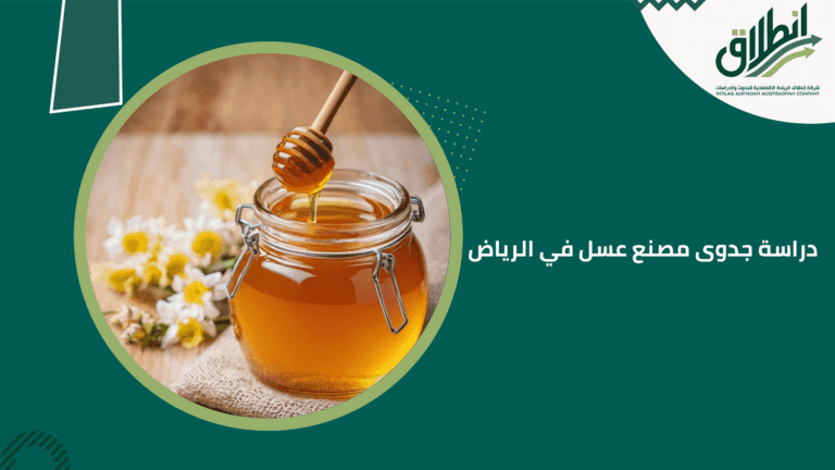 دراسة جدوى مصنع عسل في الرياض