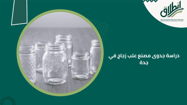 دراسة جدوى مصنع علب زجاج في جدة