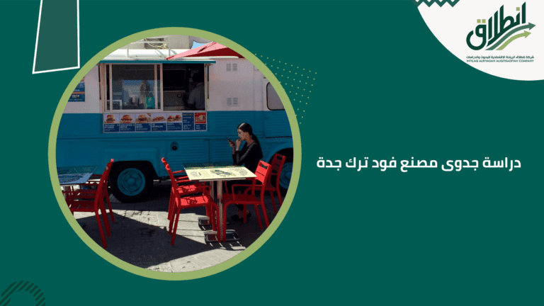 دراسة جدوى مصنع فود ترك جدة