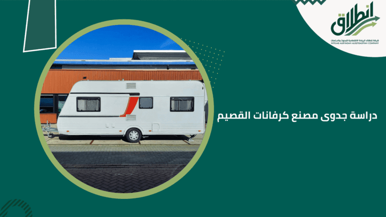 دراسة جدوى مصنع كرفانات القصيم