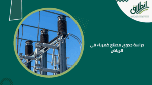 دراسة جدوى مصنع كهرباء في الرياض