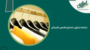 دراسة جدوى مصنع ملابس بالرياض