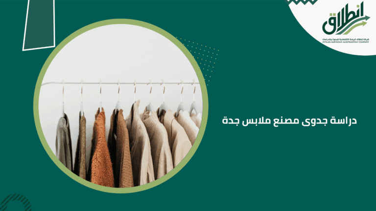 دراسة جدوى مصنع ملابس جدة