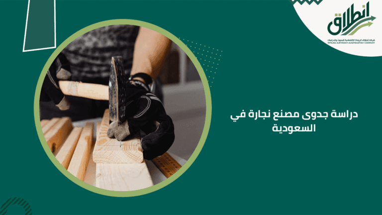 دراسة جدوى مصنع نجارة في السعودية