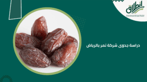 دراسة جدوى شركة تمر بالرياض
