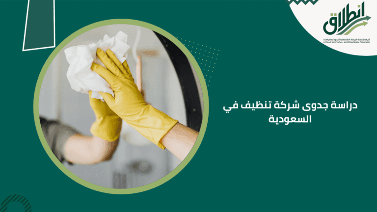 دراسة جدوى شركة تنظيف في السعودية