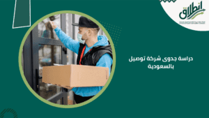 دراسة جدوى شركة توصيل بالسعودية