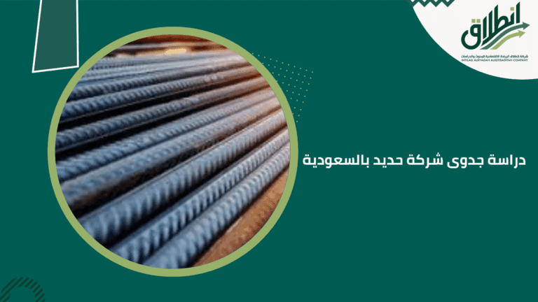 دراسة جدوى شركة حديد بالسعودية