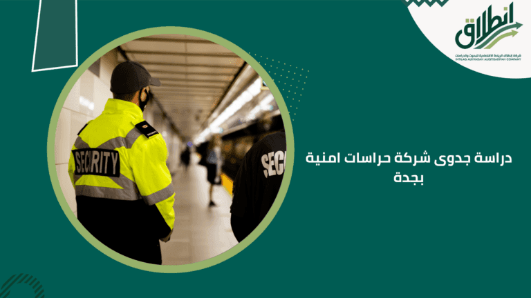 دراسة جدوى شركة حراسات امنية بجدة
