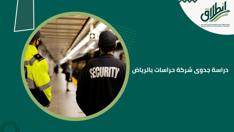 دراسة جدوى شركة حراسات بالرياض