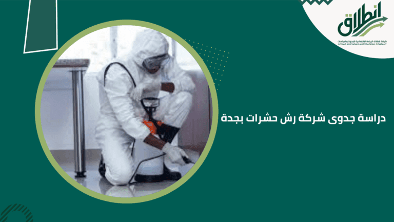 دراسة جدوى شركة رش حشرات بجدة