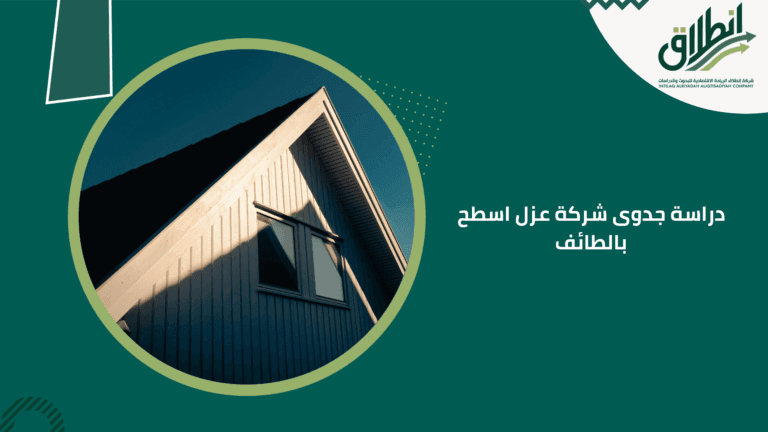دراسة جدوى شركة عزل اسطح بالطائف