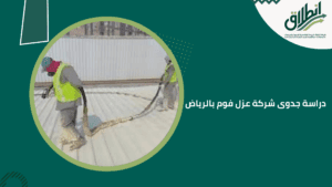 دراسة جدوى شركة عزل فوم بالرياض