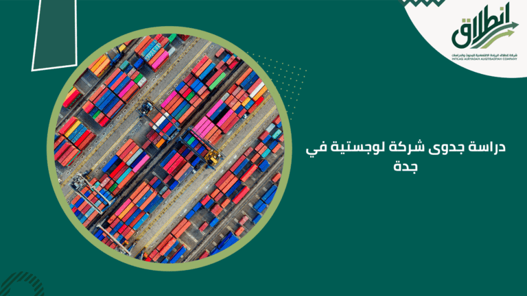 دراسة جدوى شركة لوجستية في جدة