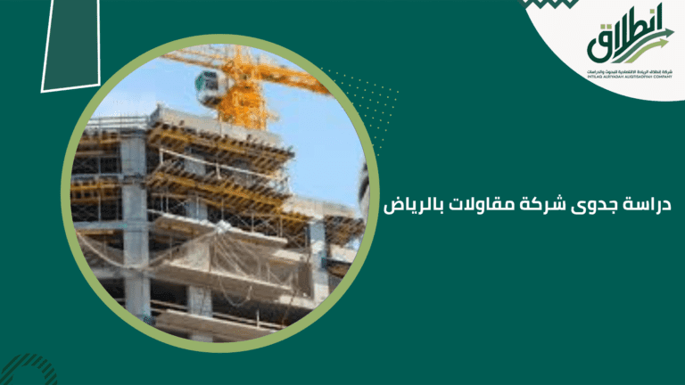 دراسة جدوى شركة مقاولات بالرياض