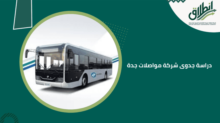 دراسة جدوى شركة مواصلات جدة