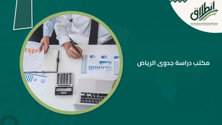 مكتب دراسة جدوى الرياض