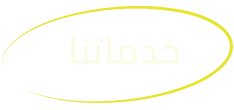 خدماتنا