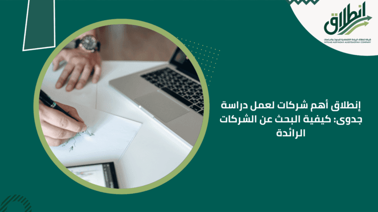إنطلاق أهم شركات لعمل دراسة جدوى: كيفية البحث عن الشركات الرائدة