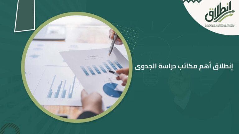 إنطلاق أهم مكاتب دراسة الجدوى
