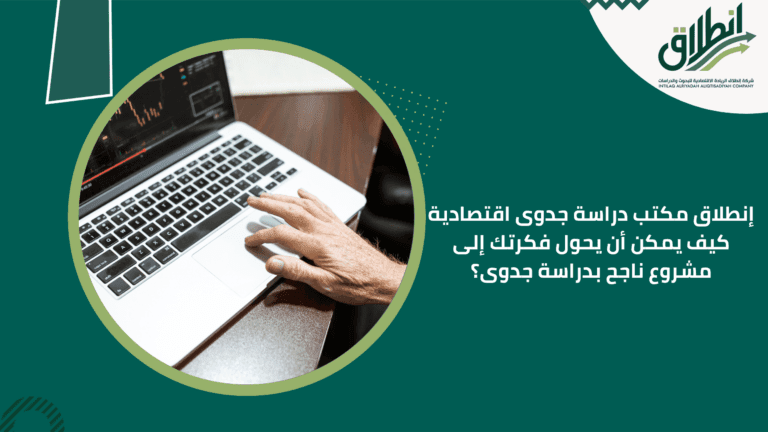 إنطلاق مكتب دراسة جدوى اقتصادية كيف يمكن أن يحول فكرتك إلى مشروع ناجح بدراسة جدوى؟