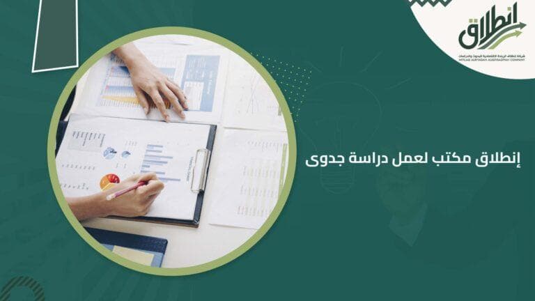 إنطلاق مكتب لعمل دراسة جدوى: كيفية إيجاد المكتب المناسب لمشروعك وتحديد الخدمات المطلوبة