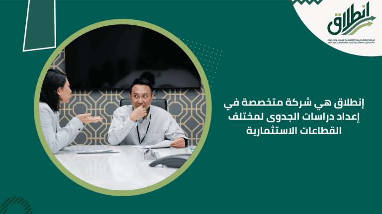 إنطلاق هي شركة متخصصة في إعداد دراسات الجدوى لمختلف القطاعات الاستثمارية
