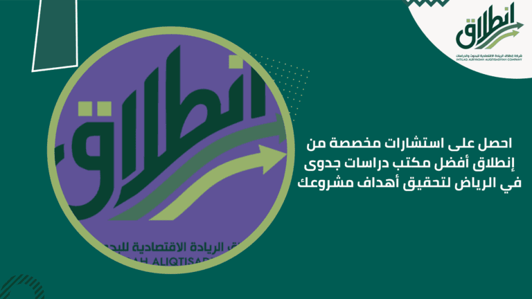احصل على استشارات مخصصة من إنطلاق أفضل مكتب دراسات جدوى في الرياض لتحقيق أهداف مشروعك