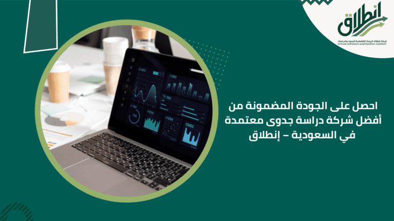 احصل على الجودة المضمونة من أفضل شركة دراسة جدوى معتمدة في السعودية – إنطلاق
