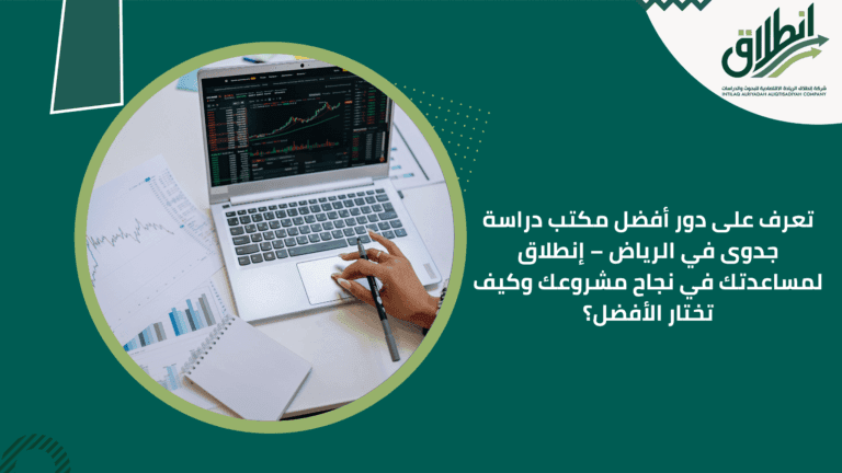 تعرف على دور أفضل مكتب دراسة جدوى في الرياض – إنطلاق لمساعدتك في نجاح مشروعك وكيف تختار الأفضل؟