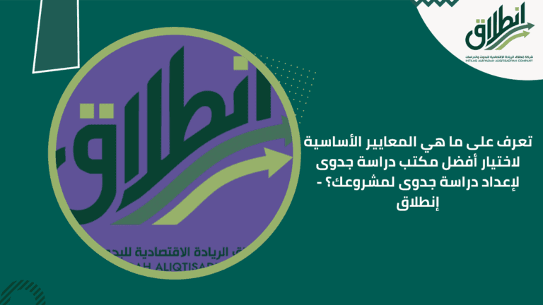 تعرف على ما هي المعايير الأساسية لاختيار أفضل مكتب دراسة جدوى لإعداد دراسة جدوى لمشروعك؟ - إنطلاق