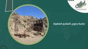 دراسة جدوى المناجم الصغيرة