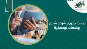 دراسة جدوى شركة شحن وخدمات لوجستية