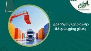 دراسة جدوى شركة نقل بضائع وحاويات جافة