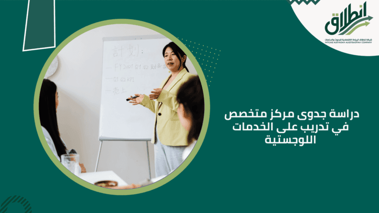 دراسة جدوى مركز متخصص في تدريب على الخدمات اللوجستية