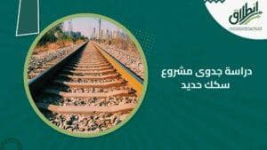 دراسة جدوى مشروع سكك حديد