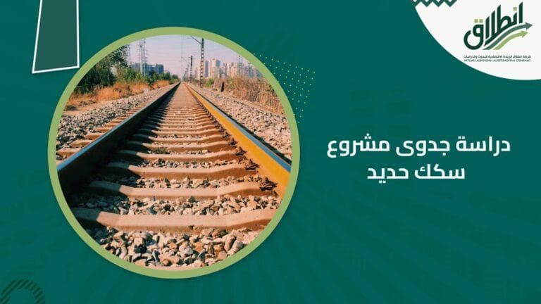 دراسة جدوى مشروع سكك حديد