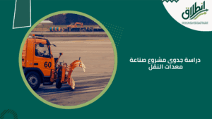 دراسة جدوى مشروع صناعة معدات النقل